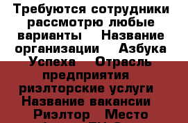 Требуются сотрудники,рассмотрю любые варианты! › Название организации ­ “Азбука Успеха“ › Отрасль предприятия ­ риэлторские услуги › Название вакансии ­ Риэлтор › Место работы ­ ТЦ Союз › Подчинение ­ Директору › Минимальный оклад ­ 5 000 › Максимальный оклад ­ 50 000 › Процент ­ 40 › База расчета процента ­ 40 › Возраст от ­ 18 › Возраст до ­ 60 - Приморский край, Артем г. Работа » Вакансии   . Приморский край,Артем г.